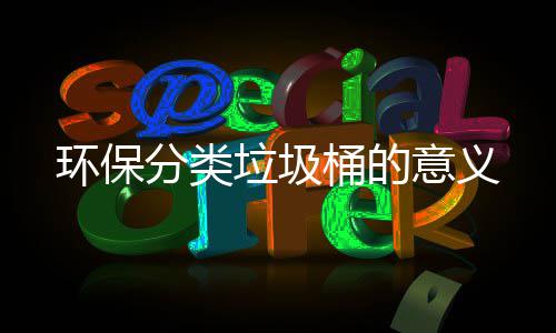 垃圾意义桶的环保分类